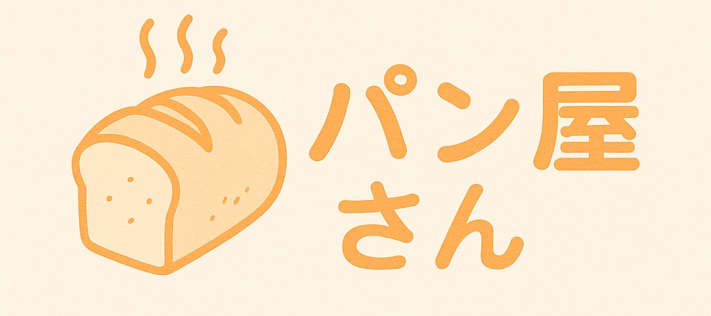 パン屋さん～My Page